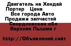 Двигатель на Хендай Портер › Цена ­ 90 000 - Все города Авто » Продажа запчастей   . Свердловская обл.,Верхняя Пышма г.